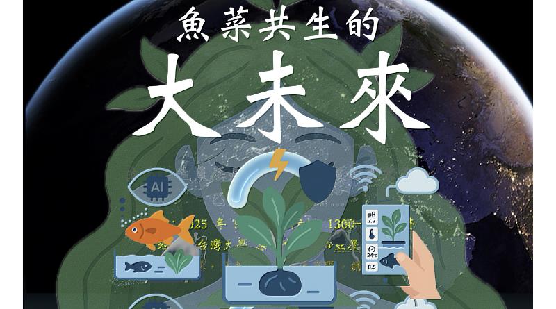 魚菜共生兼具生態循環與智慧科技應用,被視為永續農業的重要方向。